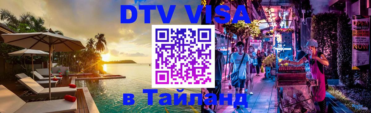 Электронная виза DTV в Тайланд Первоуральск 