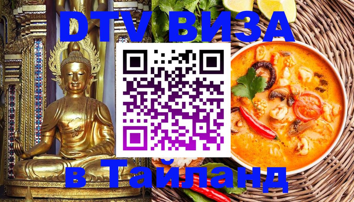 Destination Thailand Visa (DTV виза) Первоуральск 