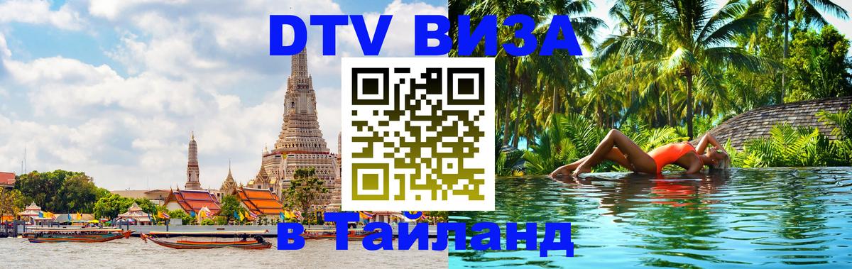 Стоимость и условия DTV визы — оформление в Таиланд под ключ - 05.10.2025 